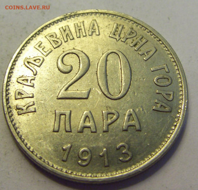 20 пара 1913 Черногория №1б 20.07.2021 22:00 МСК - CIMG9576.JPG