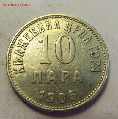10 пара 1906 Черногория №1б 20.07.2021 22:00 МСК - CIMG9608.JPG