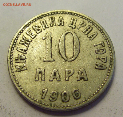 10 пара 1906 Черногория №2б 20.07.2021 22:00 МСК - CIMG9612.JPG