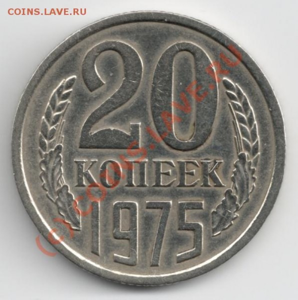 20 коп 1975 до 23-00 04.06.09 - 20коп75