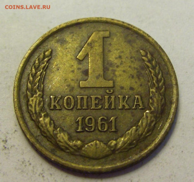 1 копейка 1961 СССР №1б 20.07.2021 22:00 МСК - CIMG9623.JPG