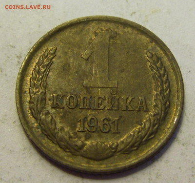 1 копейка 1961 СССР №2б 20.07.2021 22:00 МСК - CIMG9628.JPG