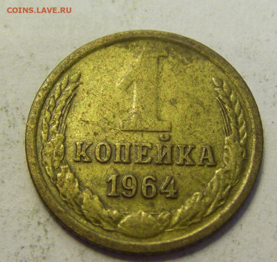 1 копейка 1964 СССР №1б 20.07.2021 22:00 МСК - CIMG9644.JPG