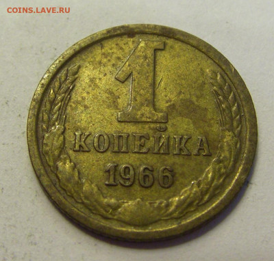 1 копейка 1966 СССР №1б 20.07.2021 22:00 МСК - CIMG9656.JPG