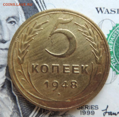 5 копеек 1948г  до 20.07.21г в 22.00 мск - DSCN7392.JPG