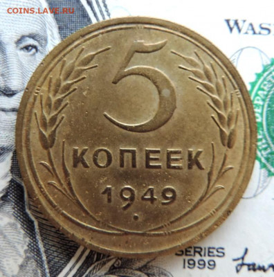 5 копеек 1949г  до 20.07.21г в 22.00 мск - DSCN7396.JPG