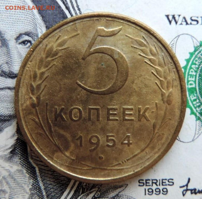 5 копеек 1954г  до 20.07.21г в 22.00 мск - DSCN7406.JPG