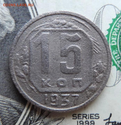 15 копеек 1937г. до 20.07.21г. в 22.00 Мск. - DSCN7431.JPG