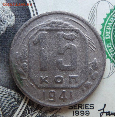 15 копеек 1941г. до 20.07.21г. в 22.00 Мск. - DSCN7425.JPG
