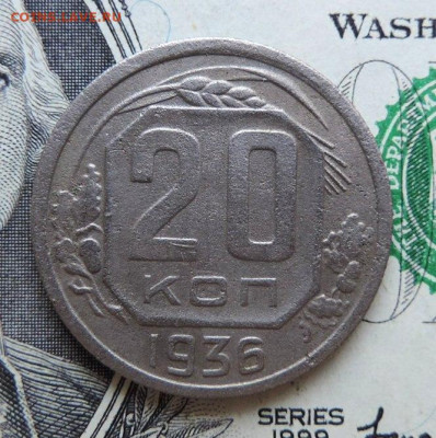 20 копеек 1936г до 20.07.21г в 22.00 мск - DSCN7420.JPG