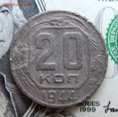 20 копеек 1944г до 20.07.21г в 22.00 мск - DSCN7427.JPG