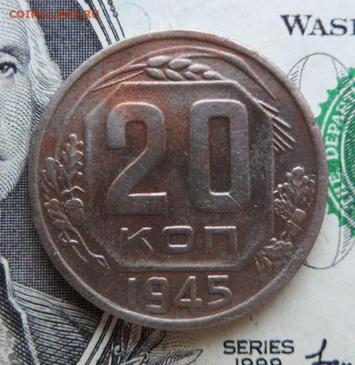 20 копеек 1945г до 20.07.21г в 22.00 мск - DSCN7414.JPG