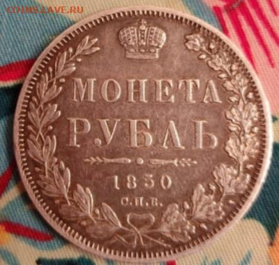 Рубль 1850 на оценку и подлиность - Screenshot_20210717-215736_WhatsApp