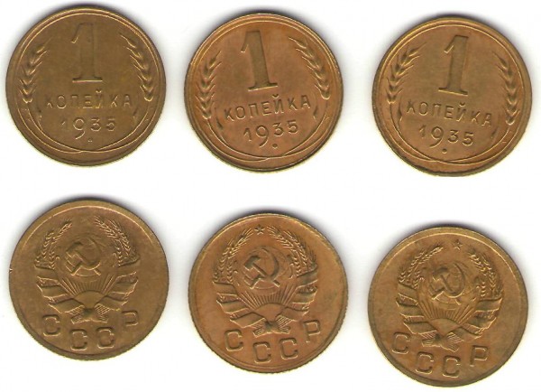 1 копейка 1935 (нов) 3 шт. - 1 коп 1935