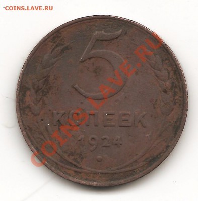 5 копеек 1924г - Изображение 095