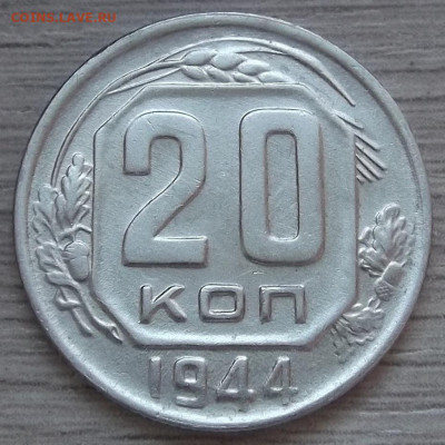 20 копеек 1944 (хорошая) до 20 июля в 22.00 - red3255800.JPG