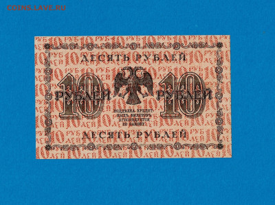 10 рублей 1918 Алексеев до 22,07,2021 22:00 МСК - Scan2021-07-07_192507