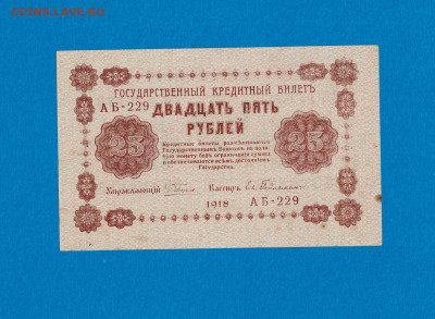 25 рублей 1918 ВЗ перевернут до 22,07,2021 22:00 МСК - Scan2021-07-07_195049