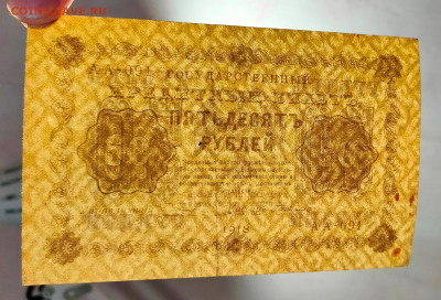 50 рублей 1918 до 22,07,2021 22:00 МСК - IMG20210706194717