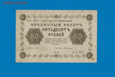 50 рублей 1918 до 22,07,2021 22:00 МСК - Scan2021-07-07_195340