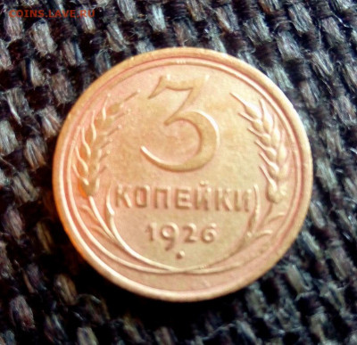 3 копейки 1926.до 24.07.2021.в 22.00 по Москве - rps20210718_132147