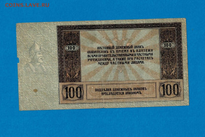 100 рублей 1918 Ростов без ВЗ до 22,07,2021 22:00 МСК - Scan2021-07-18_185600