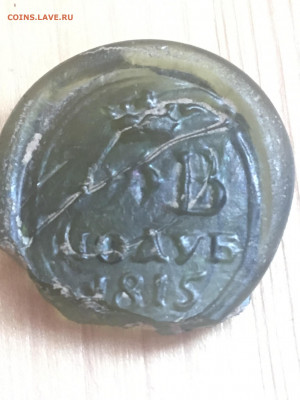 ФЛВ полуб 1815.  Клеймо от бутылки. Помогите плз атрибутиров - 81CCA684-8D6D-48E0-A94F-FEF2D4A694A1