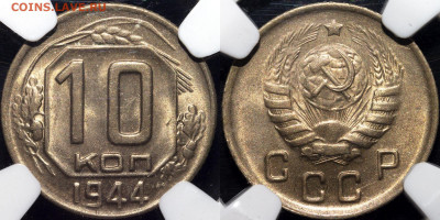 1 копейка 1963 MS 65, 10 копеек 1944 MS 63 NGC - Без имени-1