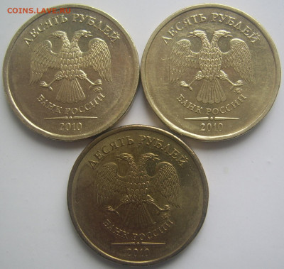 10 рублей 2010 ММД шт. В1,В4,Д до 19.07 22-00 - 10 2010 3 шт аверсы