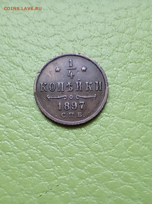 4 копейки 1897 предпродажная оценка - IMG_20210718_151032