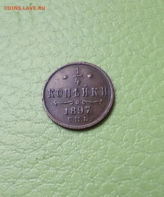 4 копейки 1897 предпродажная оценка - IMG_20210718_150924