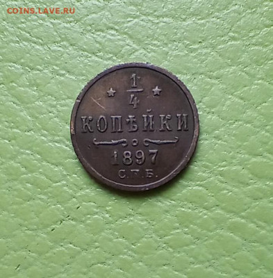 4 копейки 1897 предпродажная оценка - IMG_20210718_150603
