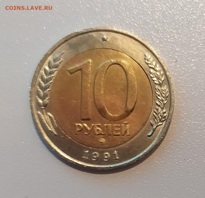 10 РУБЛЕЙ 1991 ММД до 23.07.21 22.00 - 1.JPG