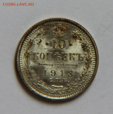 10 коп.1913 UNC - IMG_8484