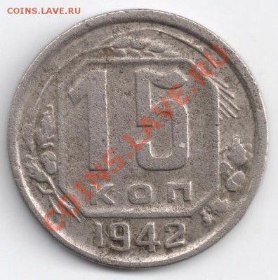15 копеек 1942 Оценка - сканирование0001