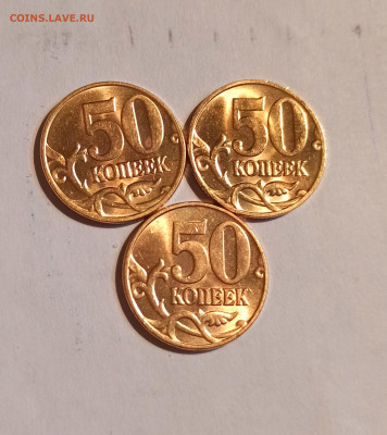50 коп 2005 г М  Разновид  3шт Блеск до 20.07 в 22.00 - IMG_20210718_174537