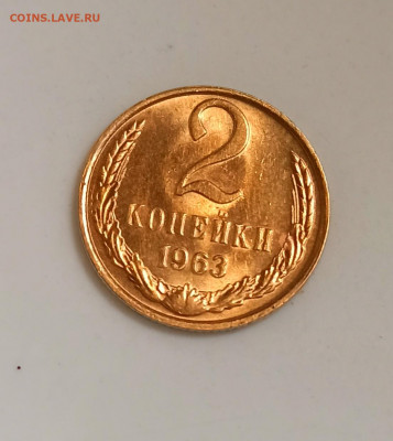 2 копейки 1963 года Штемпельный блеск до 20.07 в 22.00 мск - IMG_20210718_171337