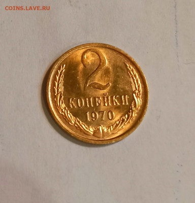 2 копейки 1970 г 10 штук Штемпельный блеск до 20.07 в 22.00 - IMG_20210718_180637