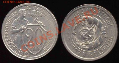 20 Копеек 1931 года. Соосность 270 градусов РОВНО - 20-1931