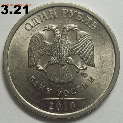1 руб. 2010 г. СПМД шт.3.21+БОНУСЫ 22.07.21. 22:00 МСК - 100_4275.JPG