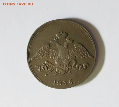5 коп. 1835 Масон  До 20.07 22.00 - 35145628