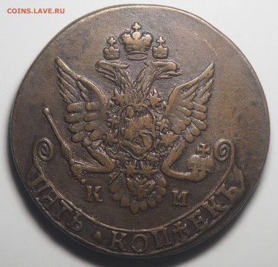 5 копеек 1783 КМ - P7032599