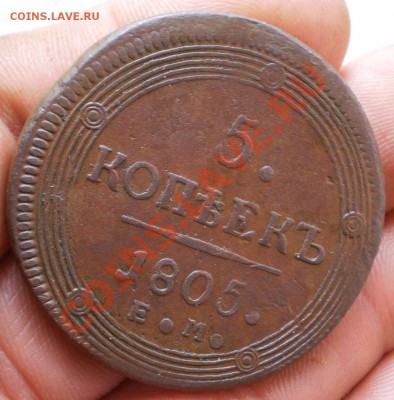 5 копеек 1805г ем оценка - PA222301.JPG