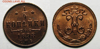 4 копейки 1898 Штемпельный UNC, до 21.07.2021 22:00 мск - 1_4 Копейки 1898