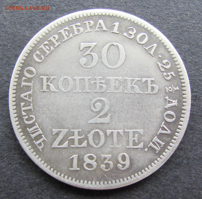 30 копеек 2 zlote 1839 г. до 25.07.2021 21.00 МСК - IMG_7854.JPG
