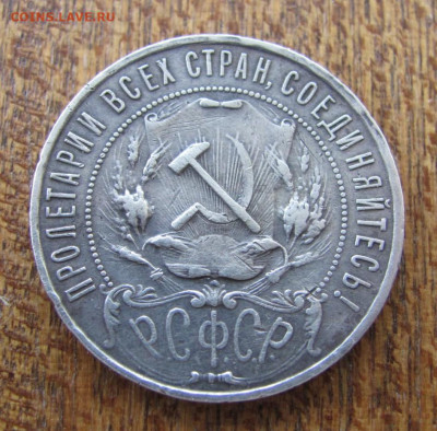 Рубль 1922 г. А Г - IMG_5515.JPG