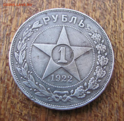 Рубль 1922 г. А Г - IMG_5512.JPG
