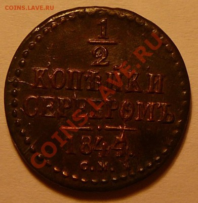 2 копейки серебромъ 1844см. - P1110309.JPG