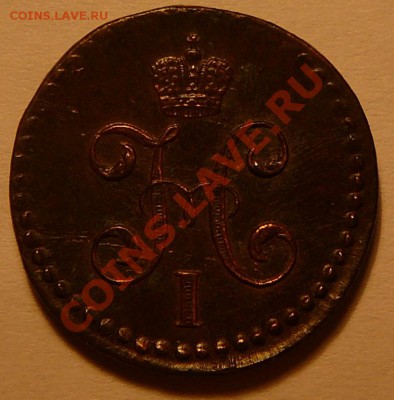 2 копейки серебромъ 1844см. - P1110311.JPG