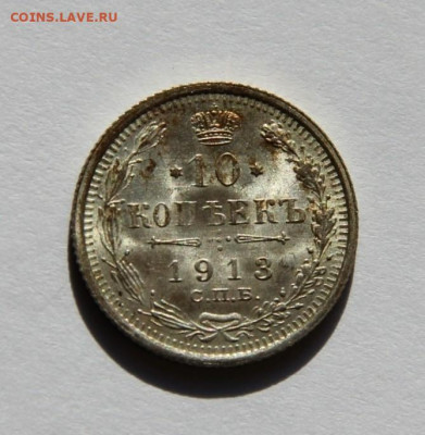 10 коп.1913 UNC - IMG_8618